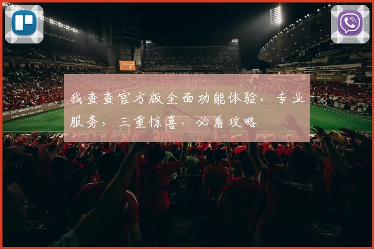我查查官方版全面功能体验，专业服务，三重惊喜，必看攻略