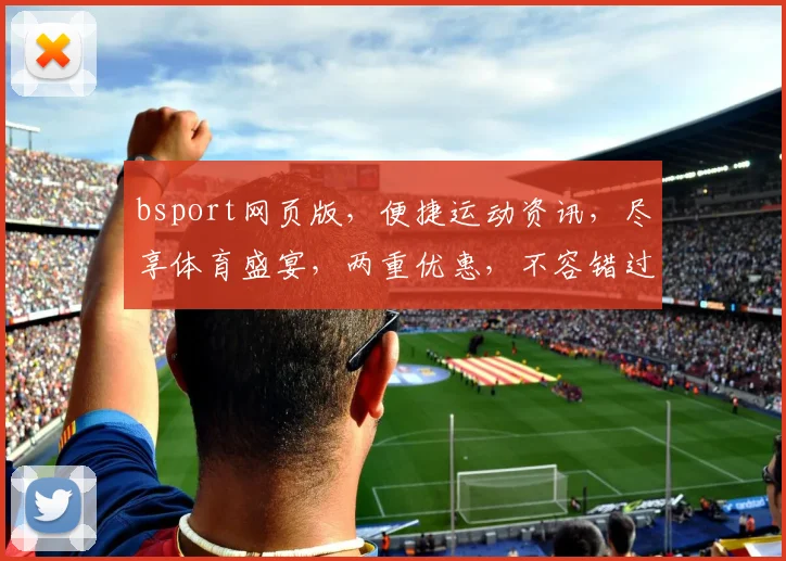 bsport网页版，便捷运动资讯，尽享体育盛宴，两重优惠，不容错过