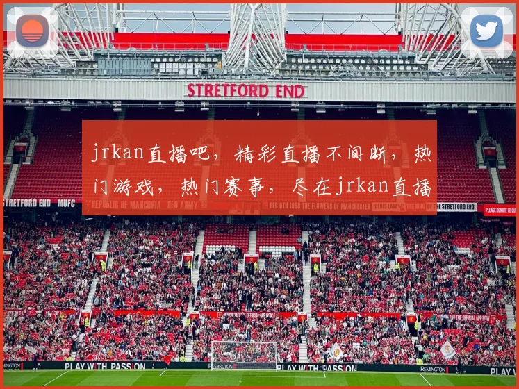 jrkan直播吧，精彩直播不间断，热门游戏，热门赛事，尽在jrkan直播吧，不容错过