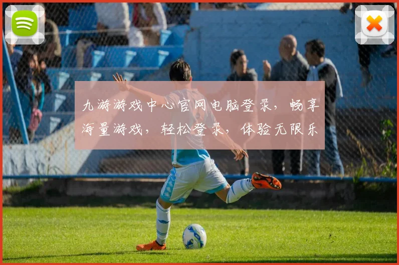 九游游戏中心官网电脑登录，畅享海量游戏，轻松登录，体验无限乐趣，三步即可
