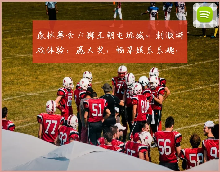 森林舞会六狮王朝电玩城，刺激游戏体验，赢大奖，畅享娱乐乐趣，三重惊喜等你来