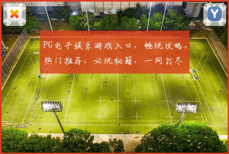 PG电子娱乐游戏入口，畅玩攻略，热门推荐，必玩秘籍，一网打尽