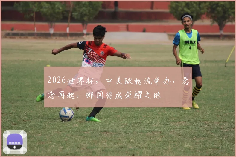 2026世界杯，中美欧轮流举办，悬念再起，哪国将成荣耀之地