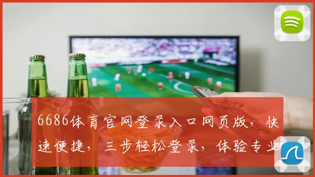 6686体育官网登录入口网页版，快速便捷，三步轻松登录，体验专业体育赛事