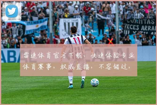 雷速体育官方下载，快速体验专业体育赛事，权威直播，不容错过，下载即享