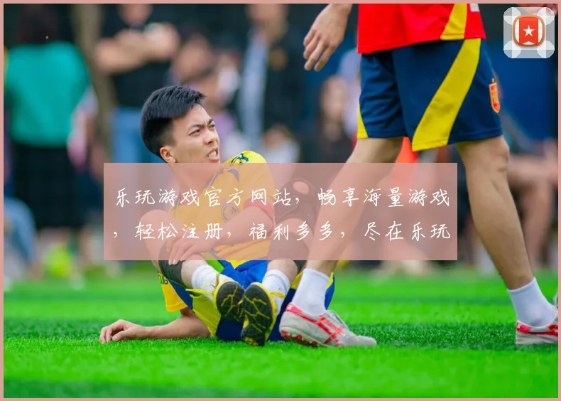 乐玩游戏官方网站，畅享海量游戏，轻松注册，福利多多，尽在乐玩游戏官网，快来体验