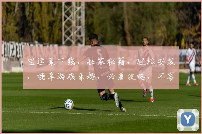 宝运莱下载，独家秘籍，轻松安装，畅享游戏乐趣，必看攻略，不容错过