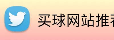 买球网站推荐 logo